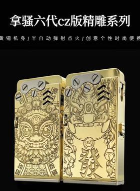 【祝融火具】拿骚八代CZ版黄铜煤油打火机精雕刻图个性时尚潮男士