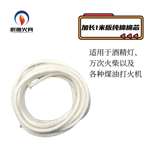 【祝融火具】棉芯酒精灯棉芯万次火柴便携煤油机专用灯芯耗材