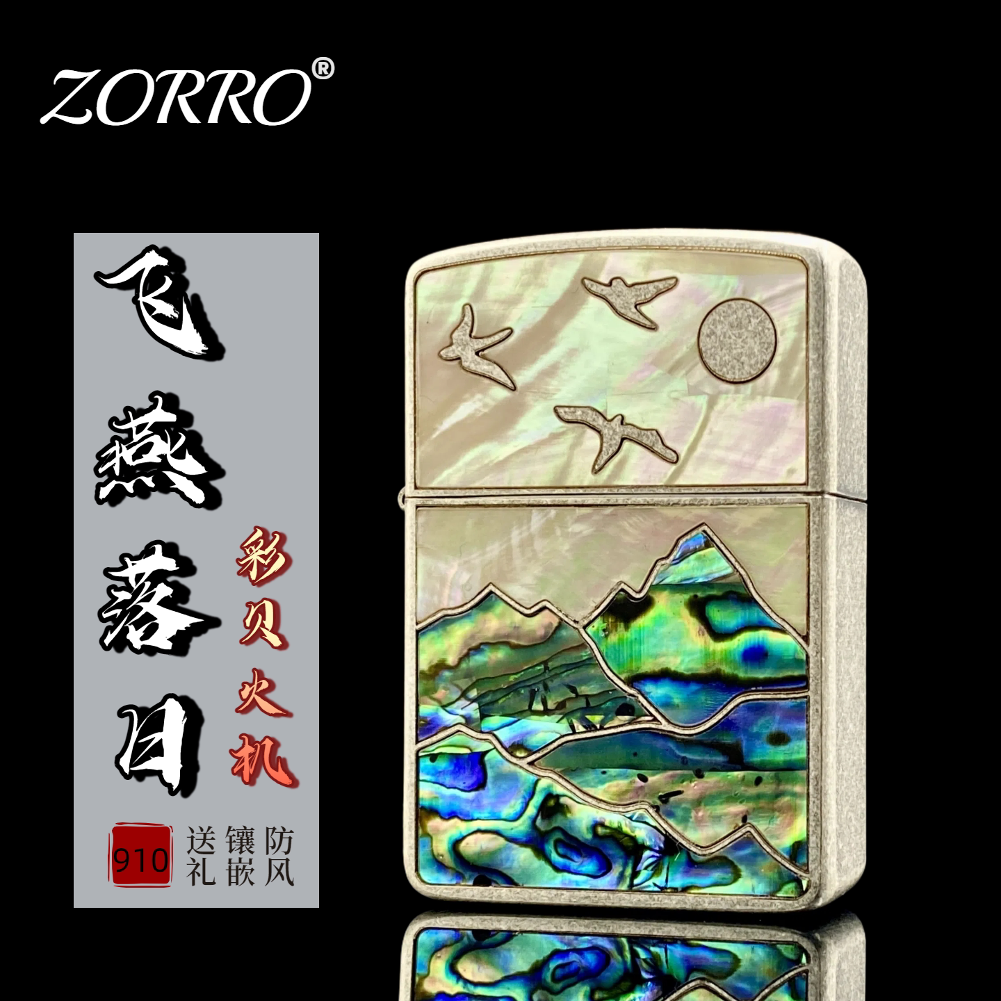 【祝融火具】佐罗910古银彩贝煤油打火机彩贝镶嵌防风砂轮男礼物
