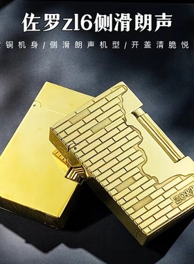 【祝融火具】佐罗ZL6侧滑朗声黄铜精雕煤油打火机个性时尚潮流男