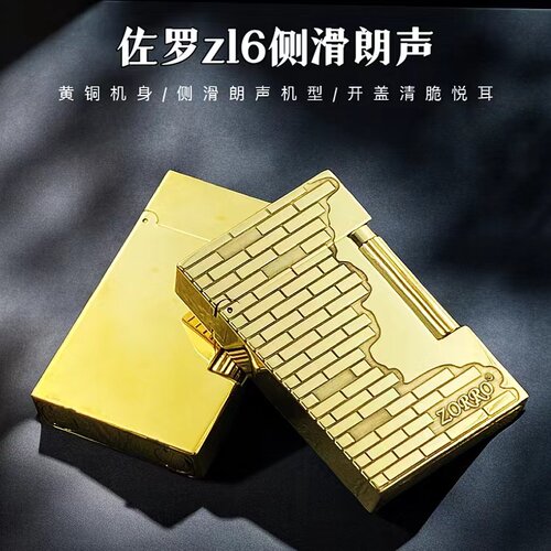 佐罗ZL6侧滑朗声黄铜煤油打火机
