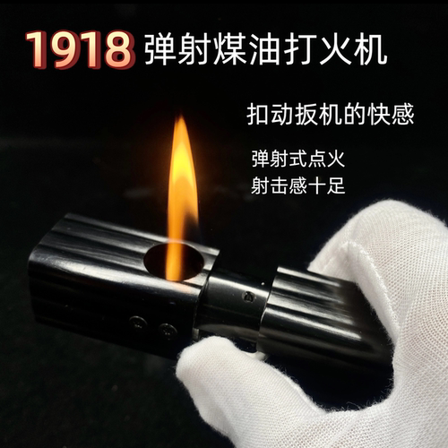 1918自动弹射煤油打火机老式复古