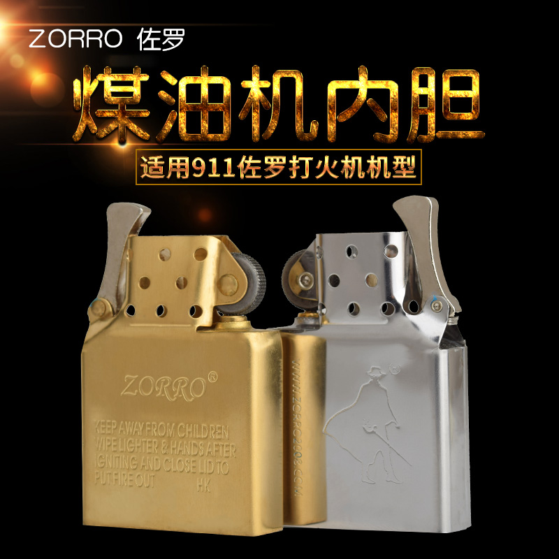 ZORRO佐罗911煤油打火机专用配件