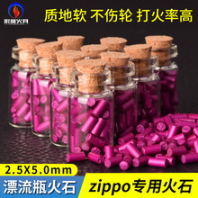 AAA漂流瓶紫火石加粗2.5mmZippo打火机专用打火石超强点火率电石