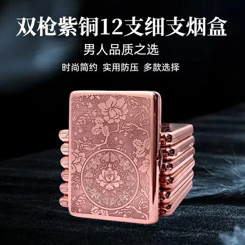 双枪紫铜烟盒12支细支烟盒精雕