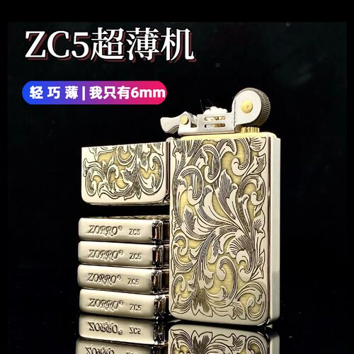 佐罗ZC5超薄精雕黄铜煤油打火机