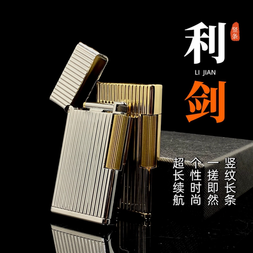 煤油打火机长条利剑超薄翻盖