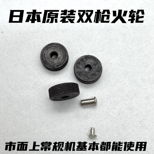 双枪原装火轮常规火机配件维修