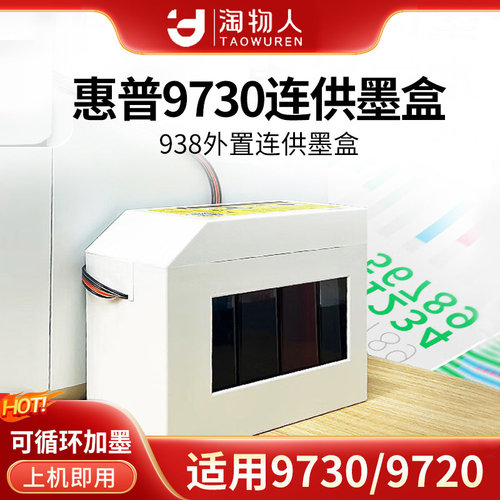 适用惠普9730/9720连供墨盒
