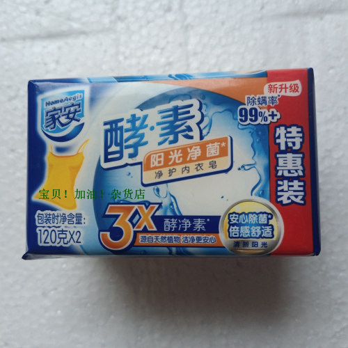 包邮家安酵素净护阳光无磷内衣皂