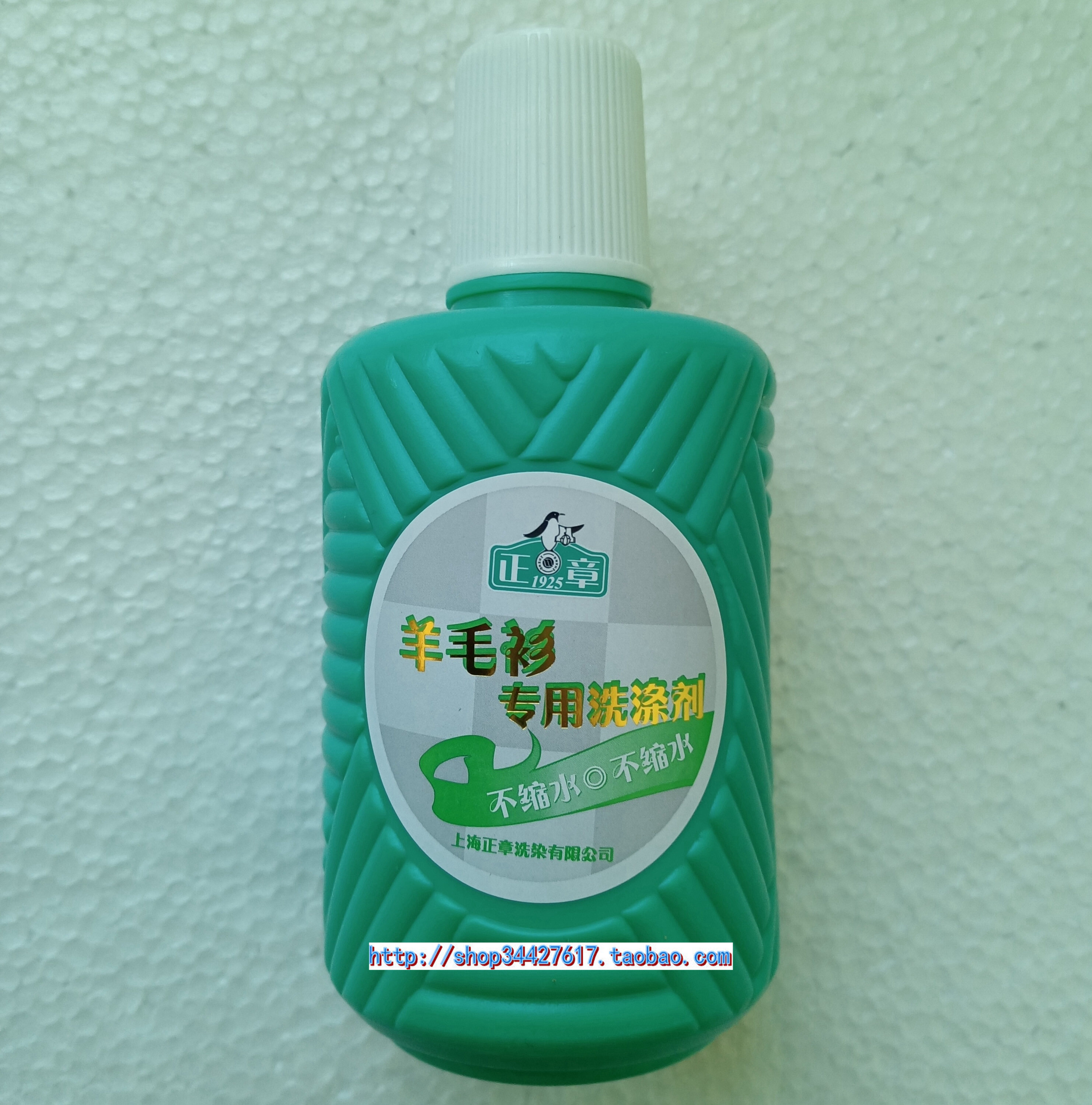 包邮正品 上海正章羊毛衫专用洗涤剂250ml经典款 无磷低泡不缩水