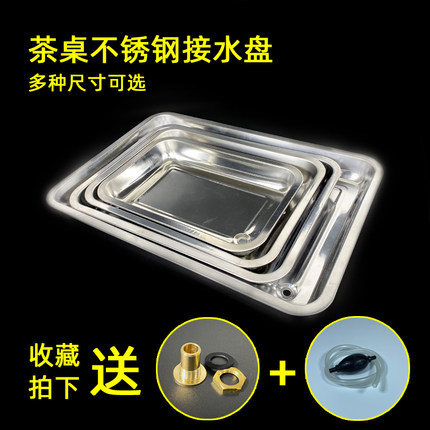 茶桌接水盘茶具漏水盘配件嵌入底盘茶台下水托盘茶几不锈钢排水盘