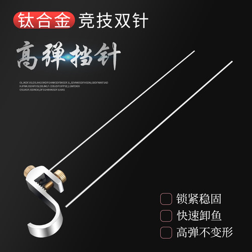 竞技挡针摘鱼脱钩器超硬钛合金针