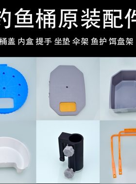 钓鱼桶改装DIY配件提手内盒盖子