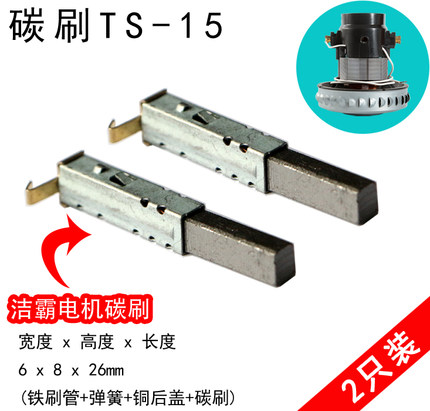TS-15吸尘器电机碳刷HWX-DW-01L/02L HLX1200-GS-DA 6x8x26mm