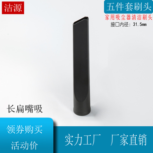 家用吸尘器扁嘴长扁吸刷头 接口内径31.5MM