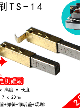 TS-14吸尘器电机碳刷V1Z-S24-L  EB2401-AL 1200w 5.4x7x20mm