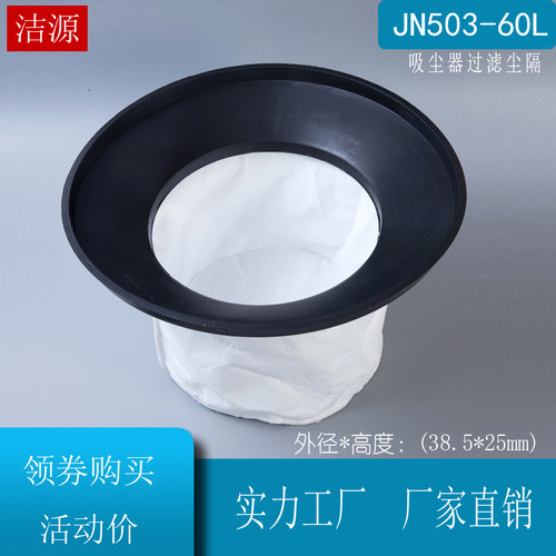 杰-诺吸尘器JN503 JN603配件50L60L垃圾尘隔尘袋直径38.5cm吸尘机