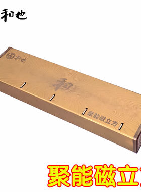 和也聚能磁立方黄金模块