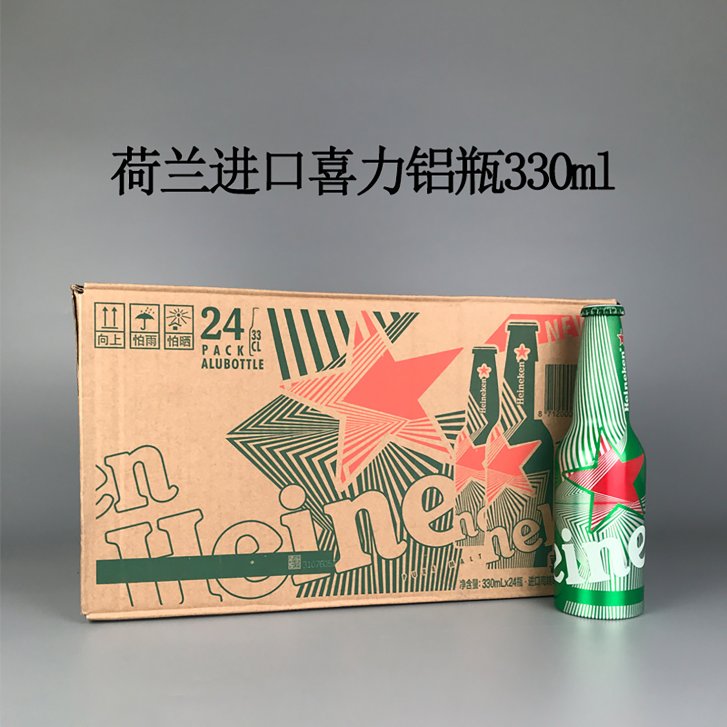 荷兰原装进口喜力啤酒330ml24瓶整箱Heineken帕克铝瓶精酿黄啤酒