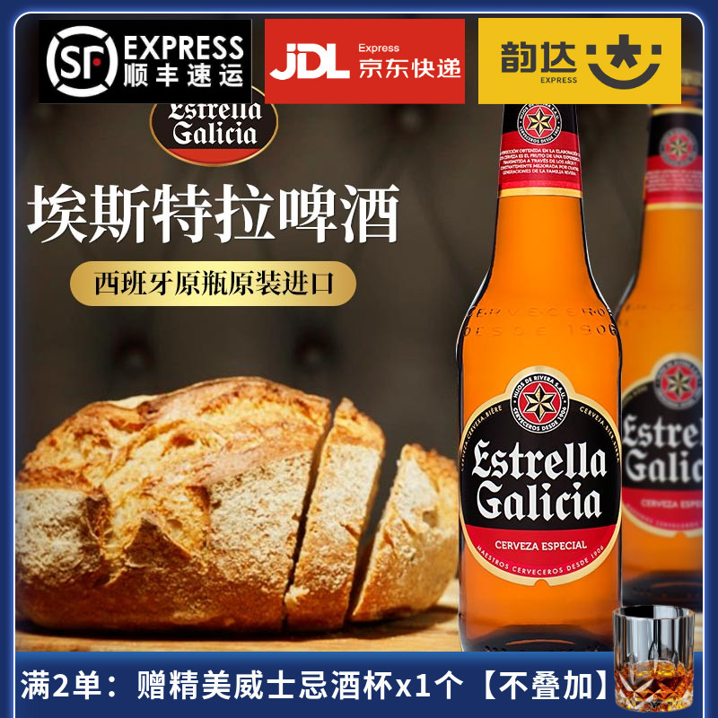 西班牙进口埃斯特拉黄啤酒330ml24瓶装EstrellaCalicia高度数精酿