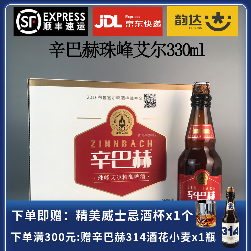 辛巴赫精酿珠峰艾尔啤酒330ml