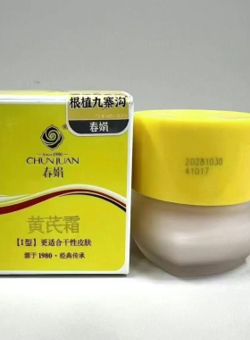 春娟黄芪霜30g保湿补水提亮滋润抗老改善暗黄面霜国货正品