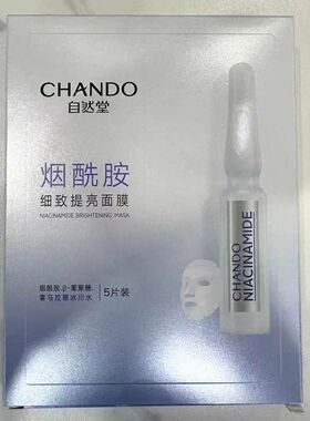CHANDO自然堂酵母安瓶烟酰胺紧致提亮面膜修护补水保湿抗皱