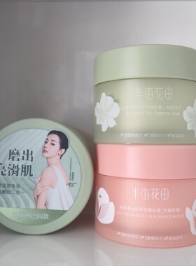半亩花田冰淇淋丝滑香氛磨砂膏250g