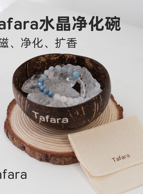Tafara白水晶净化消磁碗 精油扩香石香薰碗椰壳碗天然白阿塞原石