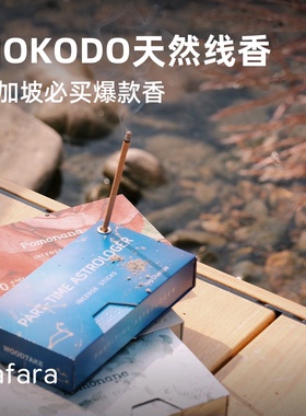 MOKODO新加坡天然线香 正品保障 冥想瑜伽卧室熏香便携香盒伴手礼