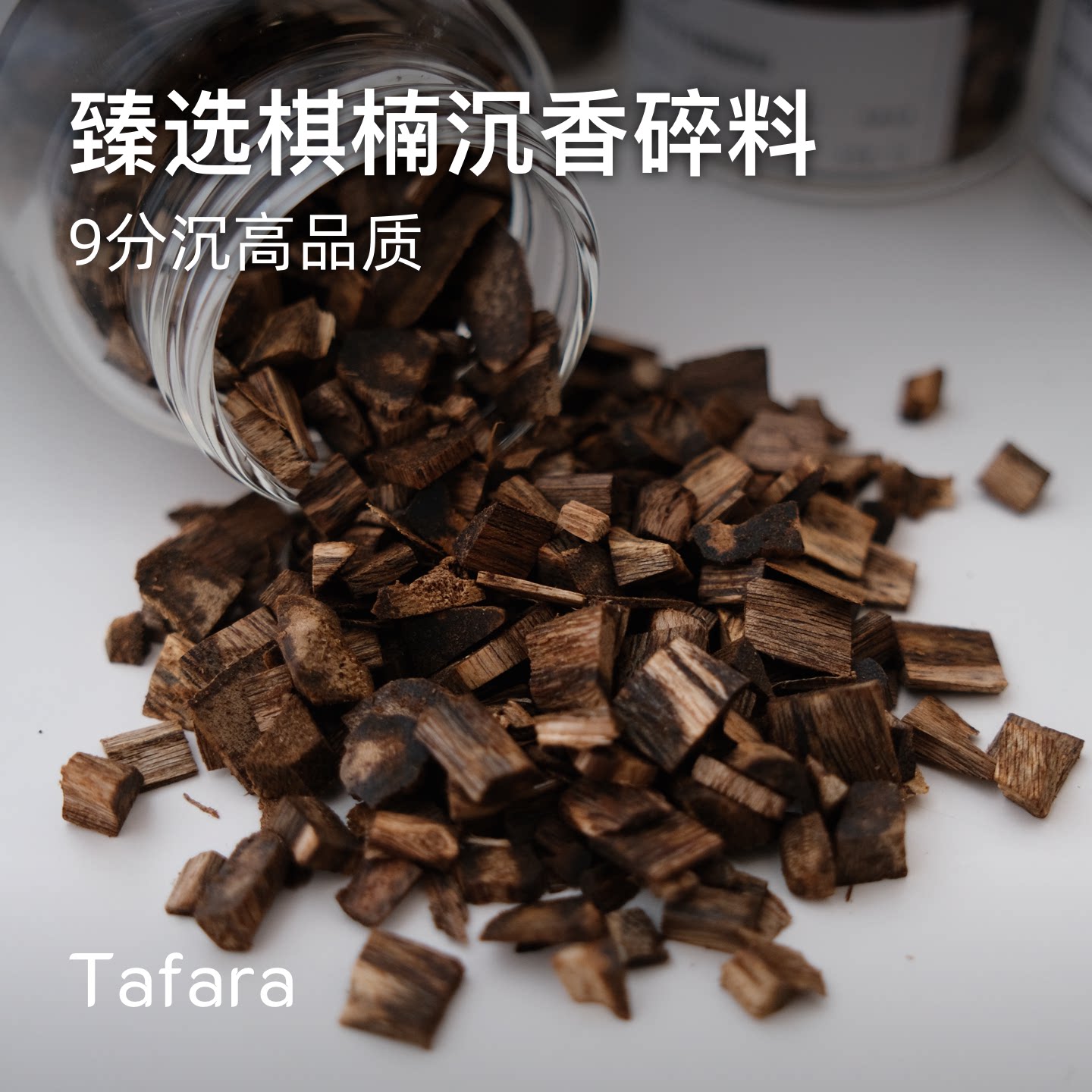 Tafara臻选棋楠沉香碎料9分沉 高品质香薰香料 天然家居香薰
