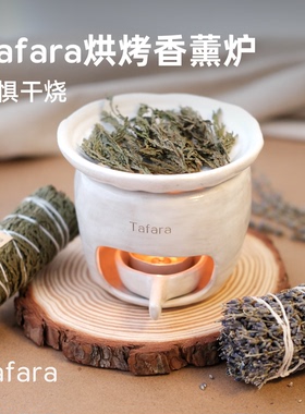 Tafara手作烘烤香薰炉 可干烧 天然植物陶瓷烤茶炉家居氛围感礼物