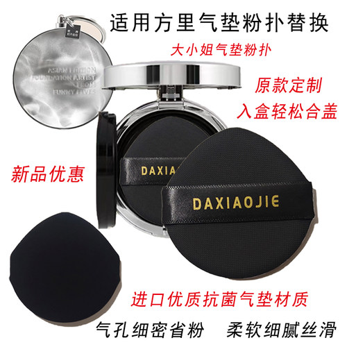 【大小姐粉扑】方里气垫粉扑替换