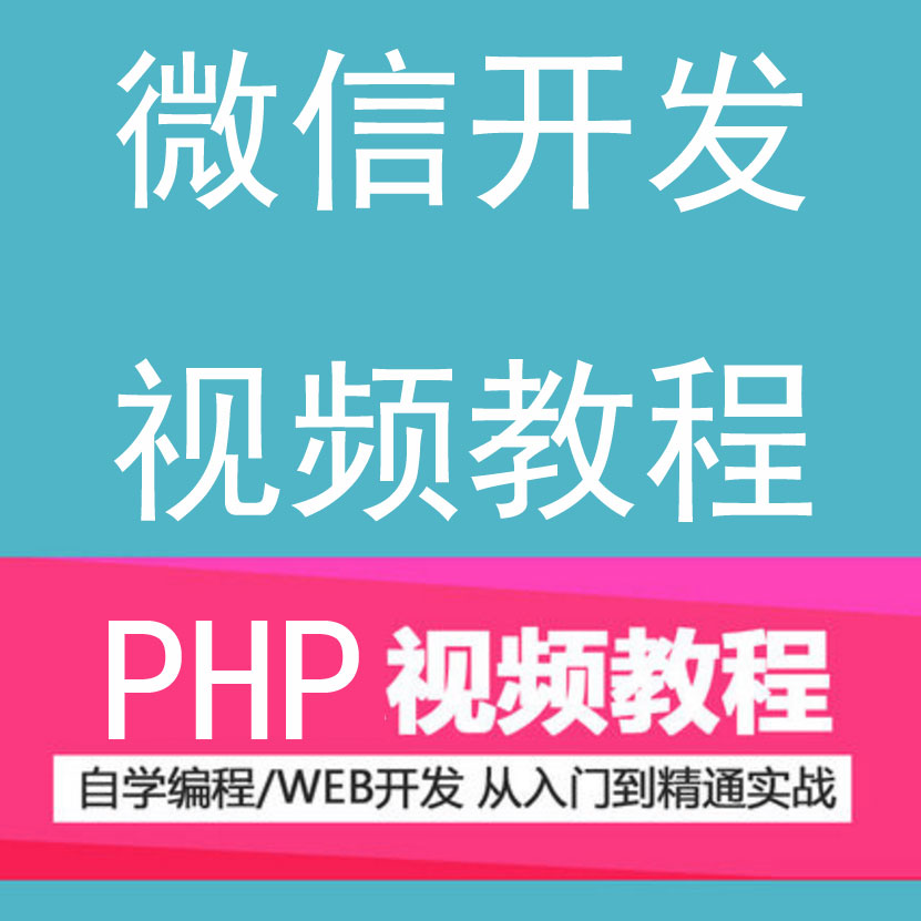 12天学会PHP微信开发 入门到精通视频教程 自学编程微信开发