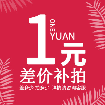 差价链接拍，其他勿拍