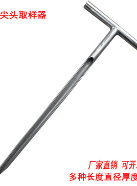 取样器加厚尖头T型长槽