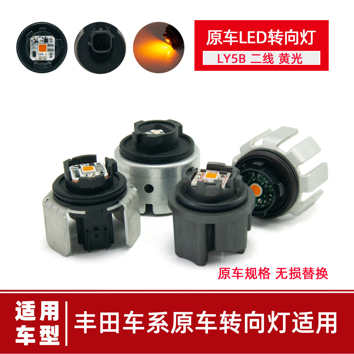 适用丰田车系原车LED转向灯LY5B黄光6W凯美瑞锐放亚洲龙锐放雷凌