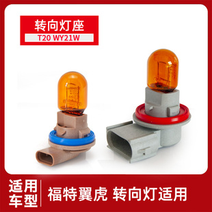 原车转向灯座T20翼虎翼博方向灯底座WY21W卤素转向灯泡包邮13款