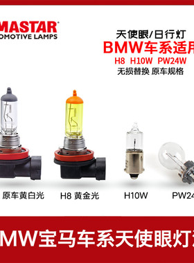 H10W原车天使眼H8灯泡PW24W1系3系5系GTE90E82E91E93F01F02E70E71
