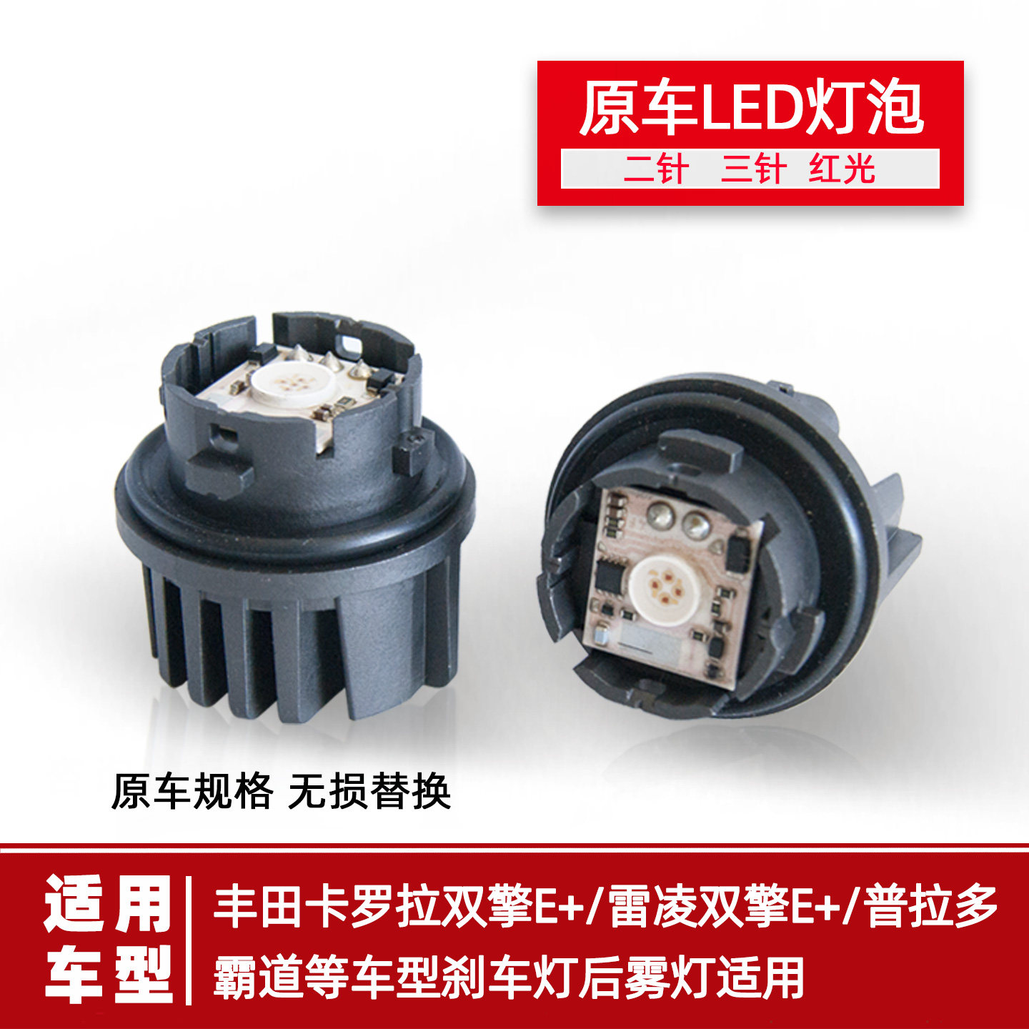 原车LED刹车灯泡雷凌卡罗拉双擎E+红光混动尾灯光源12V改装