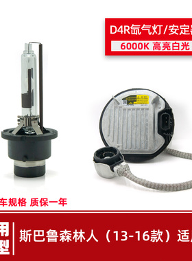 适用斯巴鲁森林人原车氙气灯泡D4R近光高亮白光安定器高压包6000K
