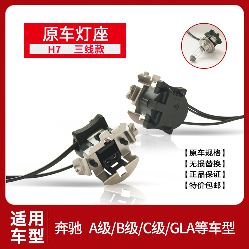 奔驰近光灯插座H7W204B200原车