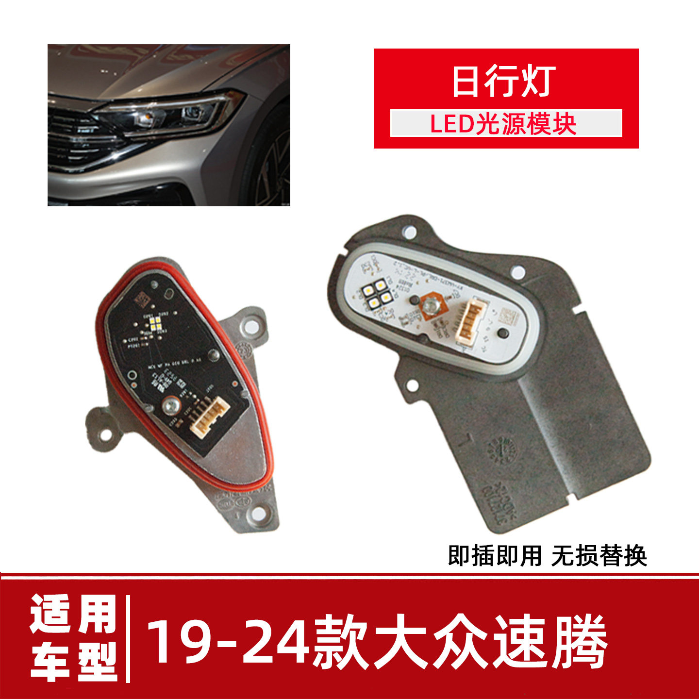 速腾LED日行灯光源原车模块