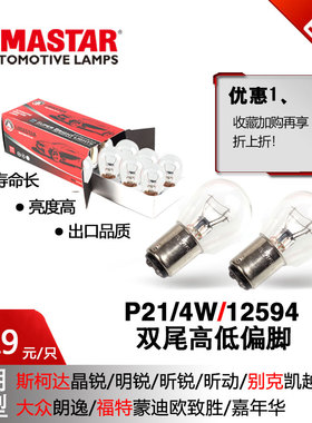 P21/4W双丝12594刹车灯泡晶锐明锐昕动锐凯越致胜朗逸嘉年华红色