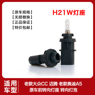 H21W原车转向灯座老款迈腾CCA5沃尔沃XC40后雾灯座原厂前杠灯