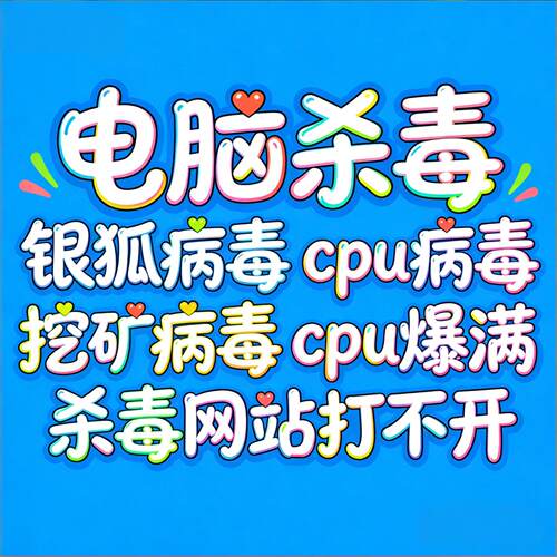 电脑杀毒 银狐病毒 cpu病毒 cpu爆满  cpu有异常进程