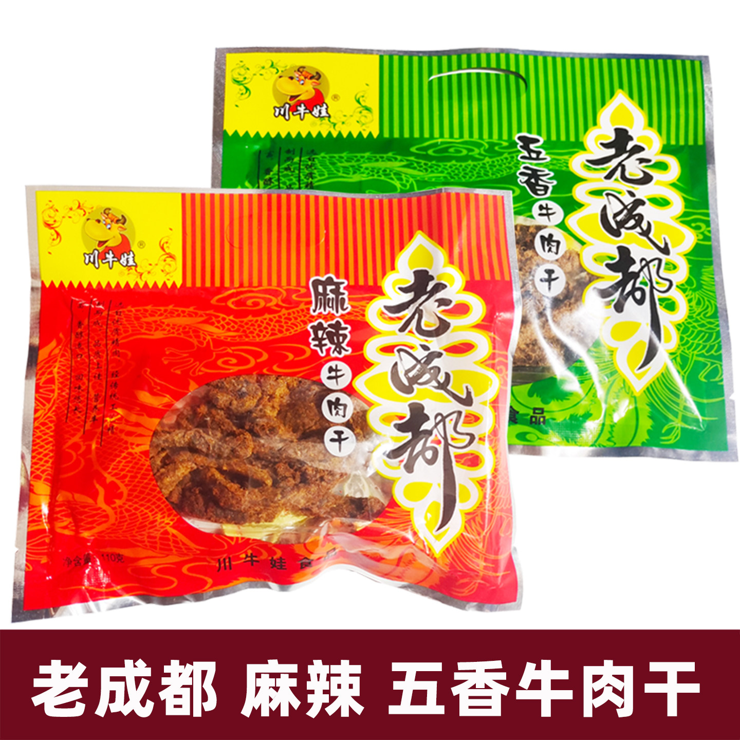 川牛娃老成都牛肉干110g麻辣牛肉 五香牛肉干零食小吃四川特产
