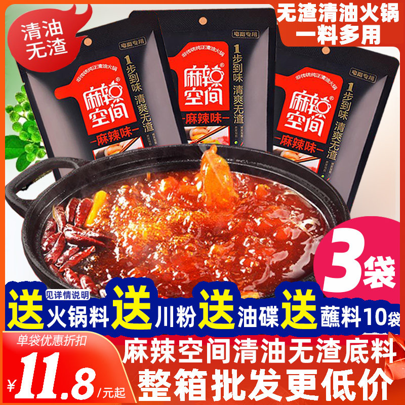 麻辣空间清油火锅底料260g*3包 无渣麻辣火锅料调料四川火锅 包邮