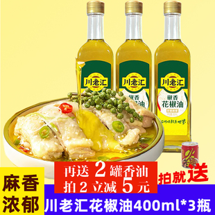 3瓶藤椒油凉拌菜调料调味品 汉源麻椒油 特麻川老汇花椒油400ml